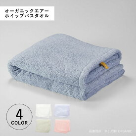 【最大1000円OFFクーポン発行中】 IKEUCHI ORGANIC オーガニックエアーバスタオル イケウチオーガニック タオルケット バスタオル 綿100% 日本製 オーガニック 薄手 大判 やわらか赤ちゃん 速乾 吸水性 ホワイト ブルー グリーン ピンク 白 OGAIRWHP-BT