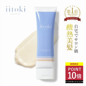 酸熱トリートメント ヘアトリートメント 洗い流す 自宅 サロン品質 ヘアマスク グリオキシル酸 髪質 縮毛 アシッド iitoki essential イイトキ エッセンシャル