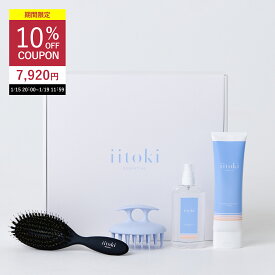 ヘアケア ギフトセット 酸熱トリートメント ヘアオイル ヘアブラシ スカルプブラシ プレゼント 贈り物 自宅 サロン品質 ヘアマスク ヘアケアセット iitoki essential イイトキ エッセンシャル 母の日