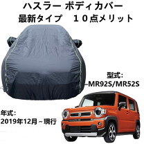 楽天市場】ハスラー mr52s（ボディカバー｜アクセサリー）：車用品<車 