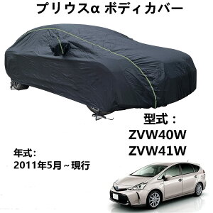 ボディカバー プリウスα 車用 ボディーカバー」の人気商品一覧・価格 