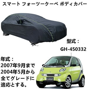 �� �J�[�J�o�[ Smart Fortwo Coupe �X�}�[�g�t�H�[�c�[�N�[�y GH-450332 2004�N5���`2007�N9�� ��p�J�o�[ �J�[�{�f�B�J�o�[ �S�V��^UV�ی� ���z�̕ی�A�J�ƈ����������[ �t�H�[�V�[�Y���Y���j�o�[�T