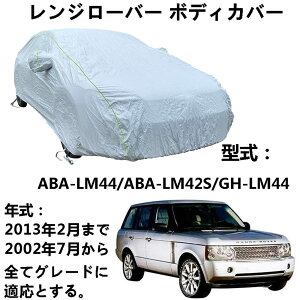 車用ボディカバー レンジローバー」の人気商品一覧・価格比較 - 価格.com