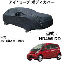 楽天市場】三菱 アイ ボディカバーの通販