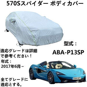 �ԃ{�f�B�J�o�[ �}�N������ 570S�X�p�C�_�[ ABA-P13SP 2017�N6���` ��p�J�o�[ �J�[�{�f�B�J�o�[ �h�����O�Ԃ̃J�o�[�A�ψ��􂫒f�M�d�l �I�b�N�X�t�H�[�h�z�̎Ԃ̃J�o�[�A�h���h�o�d�l�@���S