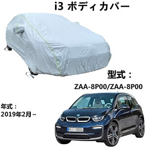 �ԃ{�f�B�J�o�[ BMW i3 ZAA-8P00 ZAA-8P00 2019�N2���`���s ��p�J�o�[ �J�[�{�f�B�J�o�[ �S�V��h�� �����ԃ{�f�B�J�o�[ �������O �J�[�J�o�[