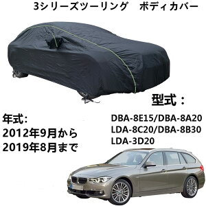 �ԑ̃J�o�[ BMW 3�V���[�Y�c�[�����O DBA-8E15 DBA-8A20 LDA-8C20 DBA-8B30 LDA-3D20 2012�N9���`2019�N8�� ��p�J�o�[ �J�[�{�f�B�J�o�[ �ԗp�T���V�F�[�h �ق���A���A���z�A���O���ɑ΂���S�V��^�h����