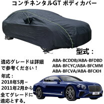 楽天市場】ベントレー ボディカバーの通販