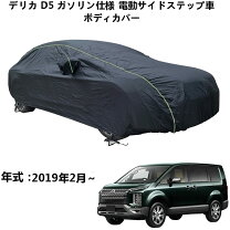 楽天市場】デリカd5 ボディーカバーの通販