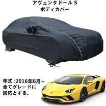 楽天市場】アヴェンタドール ボディカバーの通販