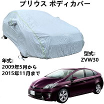 楽天市場】プリウス 30 ボディーカバーの通販