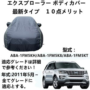 �ԃJ�o�[ �t�H�[�h �G�N�X�v���[���[ ABA-1FM5KH ABA-1FM5K8 ABA-1FM5KT 2011�N5���` ��p�J�o�[ �ԑ̃J�o�[ �S�V��h�� �����ԃ{�f�B�J�o�[ �������O �ԃJ�o�[ �h�����A�b�v �{�f�B�J�o�[ �J�[�J�o�[ 