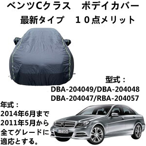 ボディカバー 車 カーカバー ベンツcクラス」の人気商品一覧 | 安い 