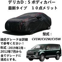 楽天市場】デリカd5 ボディーカバーの通販