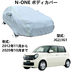 �ԃJ�o�[ �z���_ N-ONE JG1 JG2 2012�N11���`2020�N10�� ��p�J�o�[ �J�[�{�f�B�J�o�[ �S�V��^�ی�J�[�J�o�[�h�����{�f�B�[�J�o�[ �h��h�o�h�t�ˎ��O�� �����䕗�΍� �≏�����ԃJ�o�[�� �A�N