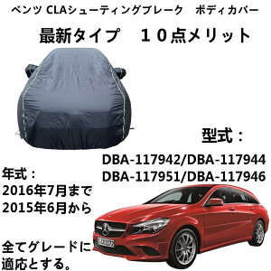 �{�f�B�J�o�[ Benz CLA �x���cCLA �V���[�e�C���O �u���[�N DBA-117942 DBA-117944 DBA-117951 DBA-117946 2015�N6���`2016�N7�� ��p�J�o�[ �J�[�J�o�[ �����h�~�J�o�[ �� �����ԃ{�f�B�[�J�o�[�J�[�J�o�[�h��