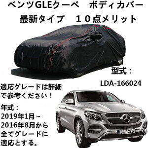 �ԃ{�f�B�J�o�[ Benz GLE Coupe �x���cGLE �N�[�y LDA-166024 2016�N8���`2019�N1�� ��p�J�o�[ �� �J�[�J�o�[ �� �A�N�Z�T���[ �X�N���b�`�ϐ��A���v���[�t�A�h���A���h�~�A���Ɛ�