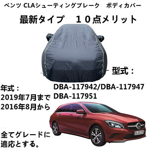 �ԑ̃J�o�[ Benz CLA �x���cCLA �V���[�e�C���O �u���[�N DBA-117942 DBA-117947 DBA-117951 2016�N8���`2019�N7�� ��p�J�o�[ �� �J�[�J�o�[ �{�f�B�J�o�[ �I�b�N�X�t�H�[�h�h���J�[�J�o�[�h��UV�ϐ����O�t