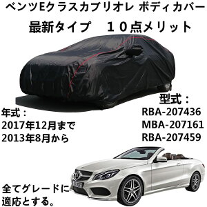 �J�[�J�o�[ Benz E-Class Cabriolet �x���cE�N���X�J�u���I�� RBA-207436 MBA-207161 RBA-207459 2013�N8���`2017�N12�� ��p�J�o�[ �� �J�[�J�o�[ ���Ă��~��UV �{�f�B�J�o�[ �� �A�N�Z�T���[ �X�N���b�`�ϐ��A