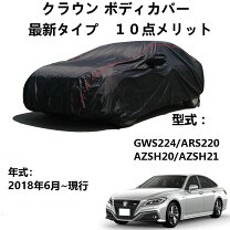 楽天市場】クラウン 220 ボディーカバーの通販