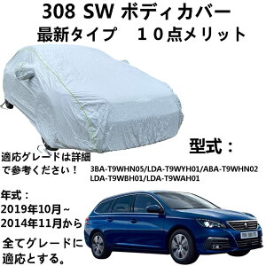 �ԃJ�o�[ �v�W���[ 308 SW 3BA-T9WHN05 LDA-T9WYH01 ABA-T9WHN02 LDA-T9WBH01 LDA-T9WAH01 2014�N11���`2019�N10�� ��p�J�o�[ �ԑ̃J�o�[ �h���h�o�h�t�ˎ��O�� �l�G�Ή� �J�[�J�o�[