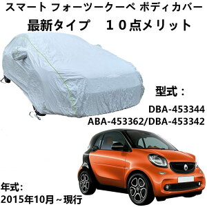 �ԃJ�o�[ Smart Fortwo Coupe �X�}�[�g�t�H�[�c�[�N�[�y DBA-453344 ABA-453362 DBA-453342 2015�N9���`���s ��p�J�o�[ �{�f�B�[�J�o�[ �� �A�N�Z�T���[ �X�N���b�`�ϐ��A���v���[�t�A�h���A���h�~�A���Ɛ�