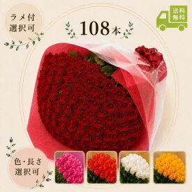 バラ108本の花束 ｜選べる色・長さ ・ラメ有無 化粧箱込み 送料無料 ｜プロポーズ 結婚記念日 誕生日 長寿祝い 開店祝い 【6日後以降お届け日指定可】