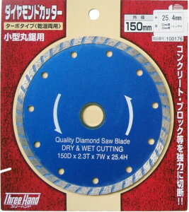 �X���[�n���h(Three Hand) �_�C�������h�J�b�^�[ �^�[�{�^�C�v(�������p) 150mm 100176