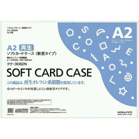 コクヨ ソフトカードケース 軟質 A2 クケ-3062N