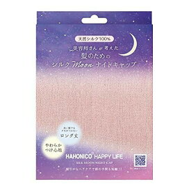 ハホニコハッピーライフ(HAHONICO happylife) ハホニコ シルクMoonナイトキャップ 1個 (ピンク)