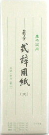 マルアイ 式辞用紙 大 罫入 シシ-15