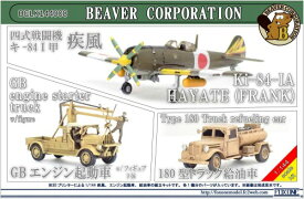 ビーバーコーポレーション 1/144 日本陸軍 四式戦闘機 キ-84 I甲 疾風/GBエンジン起動車 / 180型トラック給油車 3Dプリンター製キット BELK144008