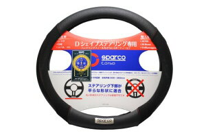 SPARCO-CORSA �X�p���R�R���T �X�e�A�����O�J�o�[ D�V�F�C�v �t���b�g�{�g�� SPC1118BKJS �u���b�N
