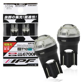 IPF ポジションランプ LED 車用 T10 45lm 6700K ホワイト 12V用 2本入 車検対応 プロジェクションレンズ採用 日本製 103W