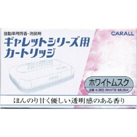オカモト産業(CARALL) ギャレットシリーズ用カートリッジ ホワイトムスク 車用芳香・消臭剤(詰替用) 20g A-365