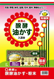 東商の醗酵油かす 粉末 (2kg)