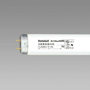 �z�^���N�X HotaluX�O�g���u�������v �����F ���ǃO���[�X�^�[�^�`20W�` FL20S�EEX-N-HG2