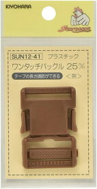KIYOHARA サンコッコー プラスチックバックル 1個入り 内径25mm 茶 SUN12-41
