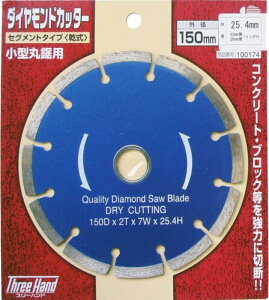 �X���[�n���h(Three Hand) �_�C�������h�J�b�^�[ �Z�O�����g�^�C�v(����) 150mm 100174