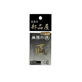 日本の部品屋 ロウ付ワイドスナップ No.05 10個入