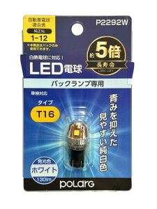 �����H�� POLARG(�|���[�O) �o�b�N�����v�p LED�d�� Ver2 12V T16 �z���C�g 6000K 130lm 1�� ���M�d�������T�C�Y ECE�K�� JIS�K�i P2292W �Ԍ��Ή� �M���̏����o���u���[�J�[