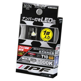 IPF ナンバー灯 全方向対応型3Dトライアングル形状 LED T10 バルブ 6000K 302N 日本製 1個入