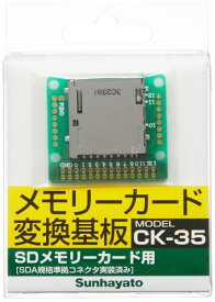 サンハヤト メモリーカード変換用基板 CK-35
