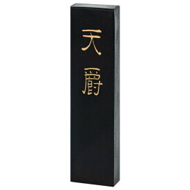 墨運堂 固形墨 天爵 漢字作品用 2.0丁型 02205