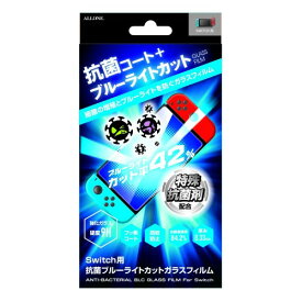 アローン Nintendo Switch用 抗菌ガラスフィルム ブルーライトカット ウイルスの増殖を防ぐ硬度9Hの日本製ガラス採用 防指紋 防汚 飛散防止 日本メーカー