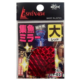 イシナダ釣工業(ISHINADA) (Ishinada) P-02 新世界 集魚ミラー 大 レッド