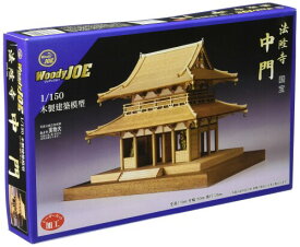 ウッディジョー 1/150 法隆寺 中門 木製模型 組立キット