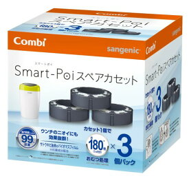 Combi コンビ 紙おむつ処理ポット 5層防臭おむつポット スマートポイ スペアカセット 3個パック おむつ約180枚分たっぷり処理