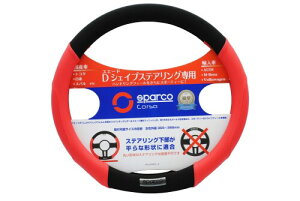 SPARCO-CORSA �X�e�A�����O�J�o�[ D�V�F�C�v �t���b�g�{�g�� SPS103RDS_D ���b�h×�u���b�N