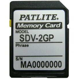 パトライト パトライト製MP3対応製品用SDメモリーカード SDV-2GP メモリ容量 2GB フォーマット(初期化)済み